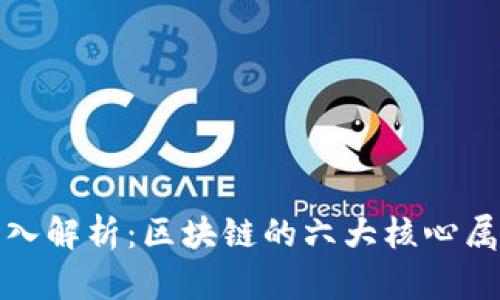 深入解析：区块链的六大核心属性