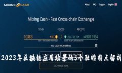 2023年区块链应用场景的