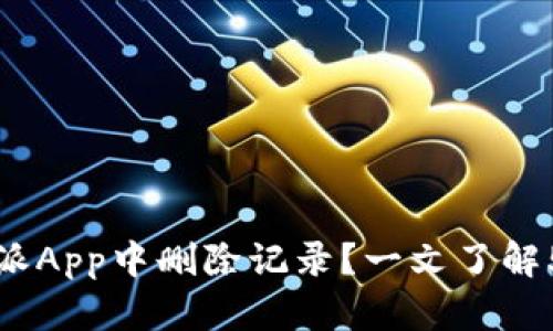 如何在比特派App中删除记录？一文了解5种实用技巧
