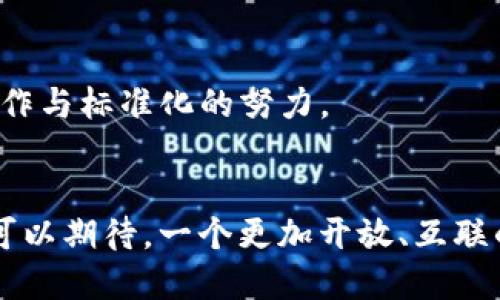 IRC区块链一般指“Inter-Blockchain Communication”（IBC）相关的概念，特别是在多链生态系统中的区块链间通信。下面将为您详细解释这一概念。

什么是IRC区块链？

IRC区块链是指能够实现不同区块链之间信息和资产交互的一种区块链网络。这种技术允许多个区块链相互连接，以便它们能够相互沟通和分享数据，从而实现跨链交易和信息传递。随着区块链技术的发展，各种区块链网络之间的互操作性变得日益重要，IRC区块链的出现为这一需求提供了支持。


多链生态系统的崛起

现代区块链技术经历了快速的发展，导致了众多区块链网络的出现。这些区块链独立运行，各自有其特定的功能和用途，例如以太坊用于智能合约，比特币用于价值存储等。然而，各个区块链之间的孤立状态限制了其潜力的发挥，跨链互通的需求日益增强。


IRC区块链正是在这一背景下应运而生，通过建立一种通用的通讯协议，使得不同区块链可以实现交互，推动了多链生态系统的形成。这样的发展不仅提高了资源的利用效率，也拓宽了数字资产的流动性。


IRC区块链的工作原理

IRC区块链的核心在于其跨链协议。通过合适的协议，区块链网络可以安全地交换数据和资产。例如，当用户希望将价值从一个区块链转移到另一个区块链时，IRC区块链会通过一种封装和解封装的机制来完成这项任务。


具体来说，这通常涉及到“锚定”资产，即在源链上锁定某种资产token，而在目标链上相应地“铸造”出同样数量的token。这种机制确保了跨链交易的安全性和透明度，同时也解决了链与链之间的信任问题。


IRC区块链的优势

其一，提升了资源的流动性。通过跨链技术，不同区块链间的资产可以实现自由流动，极大降低了由于资产冻结而导致的流动性问题。


其二，加强了合作与竞争。不同区块链之间的互操作性不仅促进了各个项目的协作，还能够激发更健康的竞争环境，使得不同项目可以相互学习、借鉴，从而推动整个行业的进步。


其三，降低了交易成本。在传统的跨链交易中，通常需要 intermediaries 或额外的手续进行资产的转换，而IRC区块链可以通过其技术降低这部分的成本，提高交易效率。


IRC区块链的应用场景

在实际应用中，IRC区块链可以帮助不同的行业和领域实现互操作性。例如，在金融服务领域，资金可以迅速在不同的金融平台之间转移，提高了融资的效率。


此外，在去中心化的金融（DeFi）生态系统中，IRC区块链可以资产的流动性，使得更多的用户可以在各种DeFi平台进行交易。同时，游戏和NFT领域也因为IRC技术得以实现不同平台之间的资产交换，提升了用户体验。


挑战与未来展望

尽管IRC区块链有着诸多优势，它也面临着不小的挑战。安全性和信任问题依旧是跨链交易中重要的考量。攻击者可能会试图利用不同链之间的漏洞进行攻击，因此开发者需要不断提升安全机制。


此外，不同区块链的技术标准、治理模式和社区文化差异也可能导致互操作性的实现上出现障碍。为了解决这些问题，需要行业内的合作与标准化的努力。


未来，随着区块链技术的进一步发展，IRC区块链的应用场景将会持续扩大，跨链技术将会成为推动区块链行业发展的重要动力。我们可以期待，一个更加开放、互联的区块链世界正在逐渐成型。
