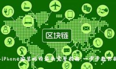 2023年iPhone安装比特派的完