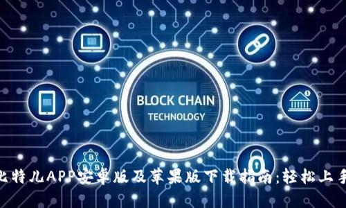 2023年比特儿APP安卓版及苹果版下载指南：轻松上手5大步骤