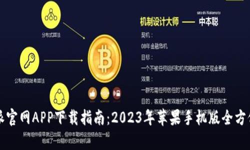 比特派官网APP下载指南：2023年苹果手机版全方位解析