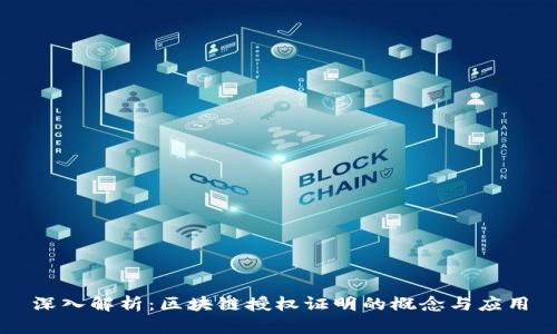 深入解析：区块链授权证明的概念与应用