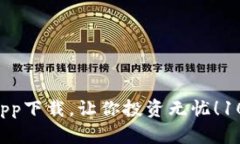 绝对安全的爱尚比特app下