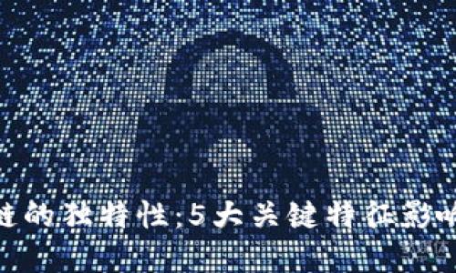 mærk解密区块链的独特性：5大关键特征影响未来科技的发展