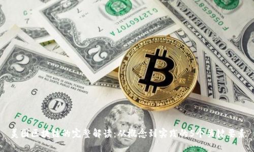 美图区块链的完整解读：从概念到实践的5个关键要素
