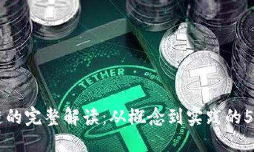 美图区块链的完整解读：从概念到实践的5个关键要素