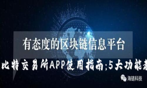 2023年北京比特交易所APP使用指南：5大功能教你快速入门