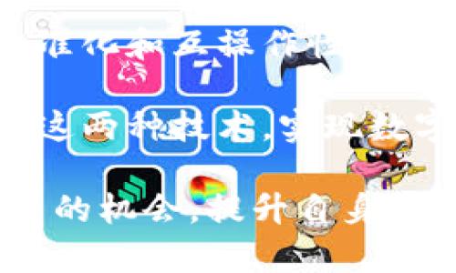 大数据与区块链是当今技术领域中的两个热门话题，它们各自具有独特的特点和应用，但在某些方面又存在着联系与交集。本文将探讨这两种技术的联系，并分析它们如何相互促进和应用于实际项目中。

大数据的概述
大数据通常指的是在规模、速度和多样性方面超出常规数据处理能力的庞大数据集。这些数据可能来自多个来源，如社交媒体、传感器、交易记录等。大数据技术的主要目标是从这些海量数据中提取有价值的信息，以支持决策、业务流程和促进创新。

区块链的概述
区块链是一种分布式的数据库技术，允许数据在多个节点之间以去中心化的方式传播和存储。每一个数据块都是一个链条的一部分，且一旦添加后便不可更改。这种特性使得区块链在透明性、安全性和可靠性方面具有显著优势，广泛应用于金融交易、供应链管理等领域。

大数据与区块链的交集
虽然大数据和区块链看似属于不同的领域，但它们的结合可以产生重要的协同效应。以下几个方面阐述两者之间的联系：

1. 数据的安全性与可信性
大数据的分析和处理过程中，数据的安全性和可信性是至关重要的。区块链通过加密技术和去中心化存储方式确保了数据的不可篡改性和透明性。因此，将区块链技术应用于大数据管理，可以提升数据的可信度，防止数据被篡改或伪造。

2. 数据共享与合作
在大数据生态系统中，不同组织和企业之间的数据共享问题往往存在信任障碍。区块链的去中心化特性使得各方可以在没有中央权威的情况下共享数据，提高了透明度，促成合作。通过区块链，相关方能够验证数据的来源与完整性，从而更放心地共享数据。

3. 数据隐私与授权
在大数据分析中，用户的隐私保护日益受到重视。区块链技术可以通过智能合约等方式实现数据的控制，允许数据所有者定义访问权限，从而实现对个人数据的安全使用。这不仅保护了用户隐私，也为数据分析提供了合规性支持。

4. 数据分析的实时性
大数据分析常常需要在实时或近实时的情况下运行。区块链虽然在写入数据的速度上相对较慢，但其透明和去中心化的特性可以有助于实时监控数据流动和变化。例如，在供应链管理中，区块链可以实时跟踪商品从生产到销售的每一个环节，提高了数据的及时性和准确性。

5. 构建智能合约的基础
智能合约是运行在区块链上的自动执行合约，其逻辑和条件可以用编程语言编写。结合大数据，智能合约可以利用实时数据输入自动调整执行逻辑，提高业务流程的效率。例如，在金融领域，智能合约可以基于实时市场数据自动执行交易，提高交易的准确性和效率。

6. 促进数据价值评估
大数据的核心价值在于其洞察力和影响决策的能力。通过结合区块链，数据的使用与价值创造可以得到有效的跟踪与评估。例如，企业可以利用区块链记录数据使用情况，并通过分布式账本技术明确数据的贡献者和创作者，从而更好地识别数据的价值。

实例分析：大数据与区块链的成功案例
在一些领域，大数据与区块链的结合已经展现出强大的潜力。例如，在医疗领域，区块链可以存储患者的医疗记录，而大数据分析可用于发现疾病模式和治疗效果。通过这种方式，患者可以在保护隐私的前提下，便捷地共享健康数据，促进医疗研究与创新。

在金融行业，某些金融服务提供商已经开始利用区块链技术来处理交易数据。这些数据能够为大数据分析提供基础，帮助金融机构识别风险和机会，投资组合管理。同样，能源行业也在探索使用区块链管理分布式能源资源，结合大数据分析实现更高效的能源管理。

挑战与未来展望
尽管大数据与区块链之间的联系为各行业提供了新的机遇，但在实际应用中仍然面临一些挑战。例如，区块链网络的性能和扩展性问题，数据标准化和互操作性问题，以及如何平衡隐私保护与数据共享之间的矛盾等。此外，随着法规和技术的不断演进，各行业需要不断调整策略，以适应这一快速变化的环境。

未来，大数据与区块链的结合有望在更多领域发光发热，为各行业带来颠覆性的变革。随着技术的成熟和应用案例的增多，企业能够更好地利用这两种技术，实现数字化转型和创新。

综上所述，大数据与区块链之间存在密切的联系，二者相辅相成，共同推动各行业的发展。通过深入理解和实施这两项技术，企业可以寻找到更多的机会，提升自身竞争力。