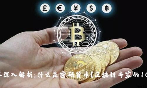 2023年深入解析：什么是密码货币？区块链专家的10大看法
