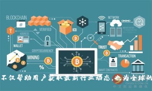 iframetitle区块链交流群发布平台的全面解析/iframetitle
区块链, 交流群, 发布平台, 社区/guanjianci

区块链与社交交流的结合
在数字经济蓬勃发展的今天，区块链技术逐渐渗透到各个领域，尤其是社交和信息传播的方式。区块链交流群发布平台应运而生，成为了许多区块链爱好者和从业者共享信息、资源和经验的核心场所。这类平台不仅提供了一个良好的交流环境，还通过去中心化的特性，保证了信息传播的透明度和安全性。

区块链交流群发布平台的定义
区块链交流群发布平台是一个专门为区块链相关主题创建的社交交流空间。用户在这里可以加入不同的交流群组，讨论最新的区块链技术、行情分析、项目评估等内容。同时，平台通常会提供信息发布的功能，用户可以分享自己所了解的项目、趋势或者是技术进展，以便让其他用户获得更多的知识和见解。

如何选择合适的区块链交流群发布平台
面对市面上众多区块链交流群发布平台，选择一个合适的变得尤为重要。首先，平台的用户基础是一个需要考虑的因素。一个活跃的用户群体可以增加交流的深度和广度，让信息流动更加顺畅。其次，查看平台的功能设置也是关键。好的平台应提供多种功能，比如话题分类、信息发布、实时讨论、私聊功能等，确保用户可以根据自己的需求参与到交流中。

区块链交流群发布平台的优势
区块链交流群发布平台最大的优势在于去中心化。与传统平台不同，区块链技术保证了用户的隐私和数据安全，不容易受到审查或封锁，这让用户可以更自由地交流。同时，这种平台可以容纳来自世界各地的用户，促进国际间的信息交流与合作，搭建起全球化的区块链社区。

区块链交流群发布平台的主要功能
一般来说，区块链交流群发布平台会具备以下几种功能：
ul
  listrong信息发布：/strong用户可以发布区块链相关的文章、报道、项目公告等，帮助其他用户获取最新的信息。/li
  listrong实时讨论：/strong参与者可以在实时讨论区进行互动，发表自己的见解，增加交流的实效性。/li
  listrong私信功能：/strong用户之间可以随时发起私聊，讨论更为私密的内容。/li
  listrong评价与反馈：/strong用户可以对讨论内容、项目发布等进行评价，丰富平台的信息价值。/li
/ul

常见问题与解答
strong1. 区块链交流群发布平台安全吗？/strongbr
很多平台采用了加密技术来保护用户数据，用户可放心交流。但仍需选择口碑良好的平台。

strong2. 如何参与并发表自己的看法？/strongbr
注册账号后，可以选择加入相关的交流群，参与讨论并根据平台的要求发布信息。

strong3. 平台的活跃度如何？/strongbr
建议查看平台的用户数及活跃时间段，以保证你在参与讨论时能够找到足够的交流机会。

总结
区块链交流群发布平台为区块链爱好者提供了一个良好的交流环境，助力信息的共享与传播。随着区块链技术的发展，这类平台的存在意义愈加显著。它不仅帮助用户获取最新行业动态，也为全球的区块链从业者与爱好者创造了一个互学互助的社区文化。