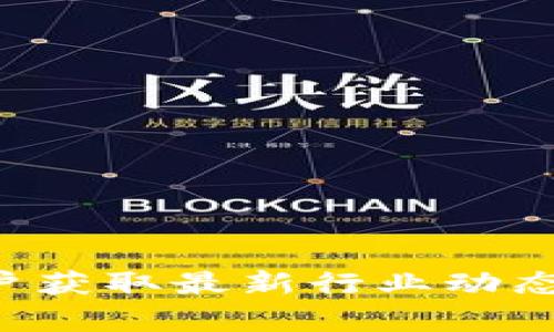 iframetitle区块链交流群发布平台的全面解析/iframetitle
区块链, 交流群, 发布平台, 社区/guanjianci

区块链与社交交流的结合
在数字经济蓬勃发展的今天，区块链技术逐渐渗透到各个领域，尤其是社交和信息传播的方式。区块链交流群发布平台应运而生，成为了许多区块链爱好者和从业者共享信息、资源和经验的核心场所。这类平台不仅提供了一个良好的交流环境，还通过去中心化的特性，保证了信息传播的透明度和安全性。

区块链交流群发布平台的定义
区块链交流群发布平台是一个专门为区块链相关主题创建的社交交流空间。用户在这里可以加入不同的交流群组，讨论最新的区块链技术、行情分析、项目评估等内容。同时，平台通常会提供信息发布的功能，用户可以分享自己所了解的项目、趋势或者是技术进展，以便让其他用户获得更多的知识和见解。

如何选择合适的区块链交流群发布平台
面对市面上众多区块链交流群发布平台，选择一个合适的变得尤为重要。首先，平台的用户基础是一个需要考虑的因素。一个活跃的用户群体可以增加交流的深度和广度，让信息流动更加顺畅。其次，查看平台的功能设置也是关键。好的平台应提供多种功能，比如话题分类、信息发布、实时讨论、私聊功能等，确保用户可以根据自己的需求参与到交流中。

区块链交流群发布平台的优势
区块链交流群发布平台最大的优势在于去中心化。与传统平台不同，区块链技术保证了用户的隐私和数据安全，不容易受到审查或封锁，这让用户可以更自由地交流。同时，这种平台可以容纳来自世界各地的用户，促进国际间的信息交流与合作，搭建起全球化的区块链社区。

区块链交流群发布平台的主要功能
一般来说，区块链交流群发布平台会具备以下几种功能：
ul
  listrong信息发布：/strong用户可以发布区块链相关的文章、报道、项目公告等，帮助其他用户获取最新的信息。/li
  listrong实时讨论：/strong参与者可以在实时讨论区进行互动，发表自己的见解，增加交流的实效性。/li
  listrong私信功能：/strong用户之间可以随时发起私聊，讨论更为私密的内容。/li
  listrong评价与反馈：/strong用户可以对讨论内容、项目发布等进行评价，丰富平台的信息价值。/li
/ul

常见问题与解答
strong1. 区块链交流群发布平台安全吗？/strongbr
很多平台采用了加密技术来保护用户数据，用户可放心交流。但仍需选择口碑良好的平台。

strong2. 如何参与并发表自己的看法？/strongbr
注册账号后，可以选择加入相关的交流群，参与讨论并根据平台的要求发布信息。

strong3. 平台的活跃度如何？/strongbr
建议查看平台的用户数及活跃时间段，以保证你在参与讨论时能够找到足够的交流机会。

总结
区块链交流群发布平台为区块链爱好者提供了一个良好的交流环境，助力信息的共享与传播。随着区块链技术的发展，这类平台的存在意义愈加显著。它不仅帮助用户获取最新行业动态，也为全球的区块链从业者与爱好者创造了一个互学互助的社区文化。