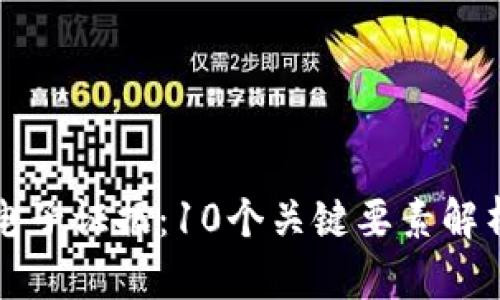 区块链上的电子证据：10个关键要素解析与应用实例