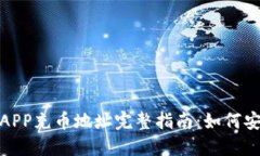 2023年比特儿APP充币地址完