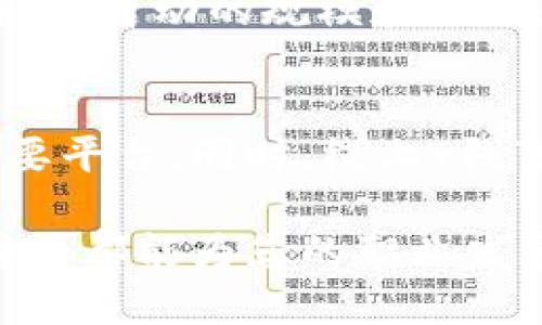   全面解析区块链行业峰会：2023年十大影响力盛会综述 / 

 guanjianci 区块链, 峰会, 行业, 影响力 /guanjianci 

什么是区块链行业峰会？
区块链行业峰会是一个专注于区块链技术及其应用的行业交流活动，通常汇集了来自不同领域的专业人士、企业领导、技术开发者和政策制定者。这些峰会不仅是技术分享的平台，也是各方合作、讨论行业趋势与挑战的重要场所。随着区块链技术的发展和普及，越来越多的峰会应运而生，吸引了全球范围内的参与者。

峰会的功能和目的
峰会的主要功能是促进行业内的交流与合作。与会者可以通过演讲、讨论、展示等方式，分享他们对区块链的不同看法和创新应用。在这些会议上，业界领袖通常会探讨区块链技术的最新趋势，包括但不限于去中心化金融（DeFi）、非同质化代币（NFT）、以及企业与区块链的结合。通过峰会，行业从业者可以拓展人脉，获得潜在的商业机会。

2023年十大影响力区块链峰会回顾
在2023年，全球多个地区举行了不同规模的区块链峰会，以下是一些具有影响力的会议。

h41. 以太坊全球峰会/h4
以太坊全球峰会吸引了大量区块链开发者和研究者。在会上，许多关键人物分享了关于以太坊网络的升级及其对生态系统的影响的见解。同时，围绕以太坊的去中心化应用（DApps）展开了丰富的讨论。

h42. 区块链世界论坛/h4
此论坛集中了众多区块链初创企业和投资者，在这里，创业者有机会向潜在投资者展示他们的想法。这种面对面的交流方式促进了资金与项目的对接，部分项目在会后成功获得了融资。

h43. 北京区块链创新峰会/h4
作为中国主要的区块链活动之一，此峰会讨论了政策环境、市场现状以及未来发展方向。多位政策制定者和专家对区块链在中国的发展现状进行了深入剖析，呼吁行业内的合规性和健康发展。

h44. 区块链金融大会/h4
金融行业的区块链应用是近年来的热门话题。此次大会邀请了多个金融机构的高管和区块链科技公司的领导，他们分享了区块链如何影响传统金融，推动金融创新的实例。

h45. 新加坡区块链节/h4
新加坡地处东南亚，是区块链和金融技术的重镇。新加坡区块链节也是一个颇具影响力的活动，汇聚了大量行业领袖和探索者。在此，多个重要项目发布了新的进展。

h46. LASER区块链大会/h4
LASER大会聚焦于区块链技术在社会影响力和政策制定方面的应用。其特点在于不仅讨论技术层面的问题，更关注技术的伦理与法律框架。

h47. 国际数字货币论坛/h4
该论坛强调了数字货币的未来和挑战，吸引了全球顶尖的经济学家和政策分析师，深入分析了各国对数字货币政策的不同应对方式。

h48. 区块链开发者大会/h4
针对开发者的大会提供了大量的技术分享，包括编程工作坊、黑客马拉松等。这类活动特别受到开发者和技术研究者的欢迎。

h49. 区块链健康峰会/h4
在医疗行业，区块链技术被视为解决数据安全和隐私问题的潜在方案。此峰会关注于如何利用区块链改善医疗健康服务的透明度和效率。

h410. 区块链绿色峰会/h4
绿色峰会讨论了区块链在可持续发展与环境保护中的应用，强调了如何通过区块链提高资源利用效率与透明度，推动绿色项目。

参与峰会的价值
参加区块链行业峰会不仅可以获取前沿的知识和技术，还能通过与行业专家面对面的交流，增加对行业动态和发展趋势的理解。此外，与其他参与者建立联系也是一个重要的收获，能够为今后的工作和商业机会铺平道路。

如何选择合适的峰会
在选择参加的峰会时，可以考虑以下几个因素：首先，会议的主题是否与自己的兴趣或工作领域相关；其次，参会的嘉宾和演讲人是否是领域内的知名专家；再者，活动的规模和形式是否符合自己的需求，像圆桌讨论、小组交流等可能提供更多的互动机会；最后，要考虑时间和地理位置问题，确保能顺利参加。

总结：区块链峰会的未来
随着区块链技术的不断发展，未来的峰会将更加多元化，涉及的主题也将更加广泛。从应用技术到政策法规，再到社会影响，峰会将成为知识和信息共享的重要平台。同时，线上 线下的混合型峰会形式也将逐步发展，使得更多人能够方便地参与到这个快速发展的领域。

总之，区块链行业峰会作为一个重要的行业活动，正在为全球的区块链从业者创造机遇与挑战。无论你是技术开发者、投资者，还是政策制定者，参加这样的峰会都能为您的职业发展带来新视野。