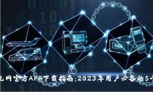 比特儿网官方APP下载指南：2023年用户必备的5个步骤