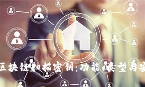 详解区块链扫描密钥：功能、类型与安全性