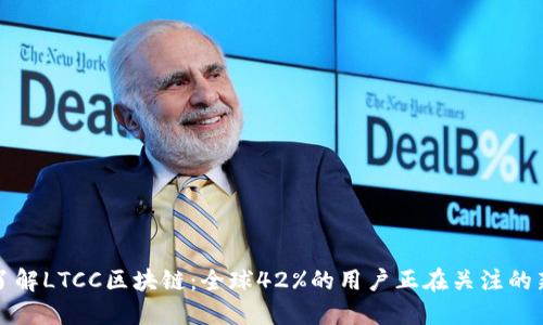 深入了解LTCC区块链：全球42%的用户正在关注的新趋势