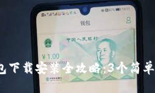 2023年比特派钱包下载安装全攻略：3个简单步骤让你轻松入门