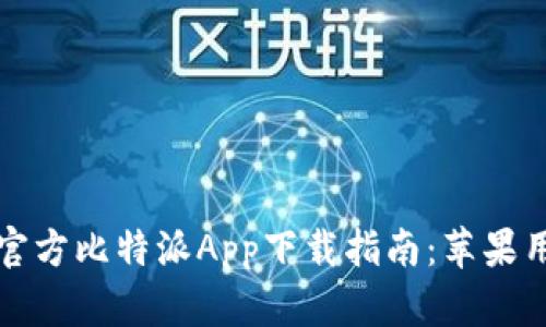 2023年官方比特派App下载指南：苹果用户必看！