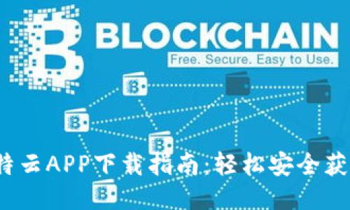 2023年比特云APP下载指南：轻松安全获取最新版本