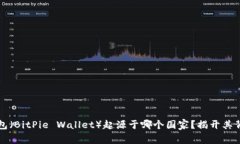 比特派钱包（BitPie Wallet）