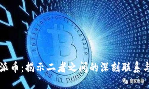 区块链与派币：揭示二者之间的深刻联系与发展潜力