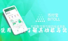 2023年比特能量APP使用指南