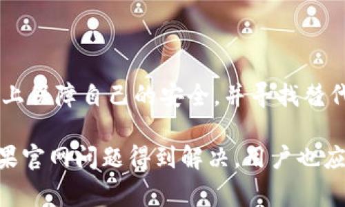 在最近的几周，有不少用户反馈比特派钱包官网无法正常打开。可能的原因很多，涉及到服务器问题、网络连接、或者是地域限制等因素。为了更好地解决这一问题，我们将从多个角度探讨可能的原因及解决方案。

可能的原因分析

比特派钱包的官网打不开，首先需要确认的是，你的设备是否存在网络连接问题。可能是因为您的网络不稳定，或者在使用公共Wi-Fi时，该网络对某些网站进行了限制。建议用户尝试更换网络环境，使用移动数据或者其他网络进行访问。

其次，如果你在某个特定的时间段多次尝试访问而无法打开，可能是因为比特派钱包官网正在进行维护或者升级。在这个情况下，建议用户耐心等待一段时间，再次尝试访问。

另外，地域限制也是一个可能的因素。某些国家或地区可能会针对特定的网站实施访问限制，导致用户无法访问比特派钱包官网。如果你在这样的国家或者地区，可以考虑使用VPN等工具来尝试访问。

解决方法及建议

面对官网无法访问的问题，用户可以采取以下几种解决方式。首先，确保你的设备网络连接良好。在浏览器中尝试打开其他网站，确认是否能够正常打开。如果其他网站均无法打开，可能是整体网络问题。

如果网络没有问题，可以尝试清理浏览器缓存。有时浏览器缓存导致页面无法正常加载，清理缓存后重新打开浏览器，输入网址再次访问官网。

同时，用户也可以通过检测官方社交媒体渠道或相关论坛，了解是否有其他用户遇到相同问题。比特派钱包的官方Twitter或Telegram等社交平台上可能会发布相关通知。

寻找替代方案

如果官网长时间不可访问，可以考虑寻找其他渠道以继续使用比特派钱包的功能。例如，可以尝试下载比特派钱包的移动应用，以便直接从手机上进行交易和管理资产。

此外，了解比特派钱包的社区支持也是一个不错的选择。在各种区块链论坛上，可以找到许多用户分享他们的经验和解决方案，这可能帮助你在官网不可用时找到其他帮助信息。

关于比特派钱包的使用注意事项

无论官网是否可用，用户在使用比特派钱包时都应注意一些安全细节。确保你的钱包信息和私钥不被外泄，不要在不安全的网络环境中进行交易操作，时刻警惕钓鱼攻击，对于任何不明链接都要保持警惕。

同时，用户应定期更新比特派钱包的应用版本，确保使用最新的安全防护措施，以减少可能的安全风险。在使用比特派钱包的过程中，与官方保持沟通，随时获取最新的信息及支持。

比特派钱包作为一款在区块链领域较为知名的数字资产管理工具，用户如能掌握一些基本的使用技巧，便能更为顺利地进行各种操作。此时即使官网暂时无法打开，也不会影响到你的真实使用体验。

总结与展望

比特派钱包官网无法访问的问题虽可能让用户感到困扰，但通过以上分析和建议，用户依然可以在一定程度上保障自己的安全，并寻找替代方案。随着区块链技术的不断发展及应用，认真对待每一次使用经历，确保资产安全是用户最为重要的责任。

未来，期待比特派钱包能够持续改善其服务质量，确保用户在使用过程中能够获得更流畅、更安全的体验。如果官网问题得到解决，用户也应密切关注其最新动态，继续获取有关区块链的各类信息与服务。