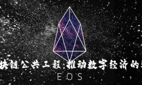 深入解析区块链公共工程：推动数字经济的5大关键应用