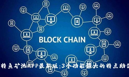 2023年比特鱼矿池APP最新版：3个功能强大的特点助你轻松挖矿