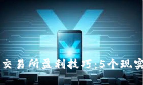 2023年比特儿APP交易所盈利技巧：5个现实方法教你如何卖钱