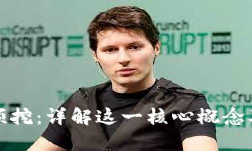 区块链预挖：详解这一核心概念及其影响