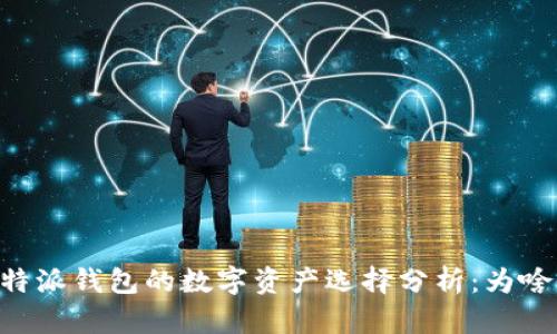 2023年比特派钱包的数字资产选择分析：为啥没有USDT？