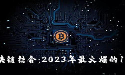 摆地摊与区块链结合：2023年最火爆的10种创业模式