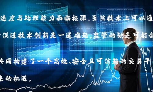 区块链交易依赖的五大核心机制与原理解析

区块链, 交易, 去中心化, 加密技术, 共识机制/guanjianci

引言：区块链的崛起与交易的本质
在数字经济的浪潮中，区块链技术作为一种颠覆性创新，已逐渐走进了人们的生活。作为区块链最基本的功能之一，交易的开展是其生态系统中不可或缺的一环。那么，区块链交易到底依靠什么来保障其高效、安全且去中心化的特点呢？在这一篇文章中，我们将深入分析区块链交易的核心机制和原理。

一、去中心化的网络架构
区块链的一个显著特点是去中心化。这意味着没有单一的管理机构来控制数据或交易过程。每一个参与者都可以成为网络的一部分。通过这种架构，交易信息可以在整个网络中分发，降低了数据被篡改的风险。在这种情况下，每一个节点都拥有一个完整的账本，确保所有交易记录的透明和可追溯性。

这种去中心化不仅使得用户能够自主交易，还消除了传统金融系统中由于中心化导致的风险。在传统银行体系中，用户的资金和信息都存储在一个中心化数据库中，一旦发生系统故障或安全问题，用户的资产可能会面临威胁。而在区块链中，即便某个节点出现问题，其他节点依然可以维持网络的正常运转。

二、加密技术的应用
区块链交易的安全性主要依靠加密技术来保障。交易数据在被写入区块之前会进行加密处理。通常情况下，使用公钥与私钥机制，确保交易双方的身份不可伪造。公钥可以被公开，而私钥则由用户自行保管，这种机制有效降低了身份被冒用的风险。

举个例子，当用户A想要发送数字资产给用户B时，首先需要用B的公钥加密这笔交易。然后，只有B的私钥才能解密交易数据，从而实现安全的资产转移。这样的设计使得每一笔交易在进行时都具有高度的保密性和安全性，用户的资产不会因身份失窃而受损。

三、共识机制的作用
共识机制是区块链技术中至关重要的组成部分，负责确保在去中心化环境中，各个节点能够就交易的有效性达成一致。在这方面，Ethereum和Bitcoin采用的PoW（工作量证明）机制广为人知，而一些新兴的区块链如Cardano则采用了PoS（权益证明）机制。

在PoW机制下，矿工需要通过计算复杂的数学问题来验证交易的有效性，从而防止双重支付的问题。而在PoS机制中，持有更多代币的用户更有可能被选为验证者，从而提高网络的安全性和效率。这一机制确保了即便在去中心化的环境中，交易依然能够被有效确认，从而保持网络的稳定性。

四、智能合约的作用
智能合约是一种自执行的合约，合同的条款和条件直接写入代码中。这使得交易的执行不再依赖第三方，也无需人工干预，降低了交易成本同时提高了执行效率。在区块链交易中，智能合约可以自动执行交易和条款，确保所有参与者都遵循协议。

例如，在房地产交易中，智能合约可以确保在买家支付了款项之后，房产的所有权会自动转移给买家。这样的设计不仅简化了流程，还提高了交易的透明度和可靠性。智能合约自带的不可篡改性也为交易双方提供了额外的保障，避免了合同被单方面修改的可能性。

五、透明与审计的便利性
区块链提供了透明的交易记录，所有进入区块链的数据一旦被确认就无法更改，这一点为审计过程提供了极大的便利。企业和个人可以随时查看和核实交易历史，确保各方遵循约定，从而减少了欺诈和误解的可能性。

这一透明性为新兴市场带来了生命力，如供应链管理。通过区块链，供应链的每一个环节都可以被固定和追踪，确保了从原材料采购到最终产品交付的每一个步骤都透明可查，从而提升了信任度和效率。

六、批评与挑战
尽管区块链交易拥有诸多优势，但仍需面对一些批评与挑战。首先是性能问题，尤其是在像比特币这样的网络中，随着用户的增加，交易速度与处理能力面临极限。虽然技术上可以通过分片技术或第二层解决方案来处理，但这些方案的实施复杂性以及能否保持去中心化特性依然是难题。

另外，法律和监管环境的不确定性也是区块链交易的一大挑战。许多国家对数字货币及其交易持谨慎态度，如何在保护用户权益的同时促进技术创新是一道难题。监管的缺乏可能会导致投资者对市场失去信心，而过于苛刻的法规又可能抑制技术的发展。

总结
区块链交易依赖于去中心化的网络架构、强大的加密技术、有效的共识机制、智能合约的自动执行能力以及透明的记录体系。这些机制共同构建了一个高效、安全且可信赖的交易平台。然而，技术的应用也面临着众多挑战，如性能瓶颈及监管环境的问题。随着技术的不断发展与完善，区块链的应用前景依然值得期待。

总的来说，在理解区块链交易的核心机制后，作为参与者的我们可以更加有意识地利用这一新兴技术，应对可能的挑战，并抓住由此带来的机遇。