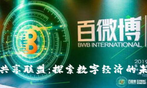 硅谷与区块链共享联盟：探索数字经济的未来与创新机遇