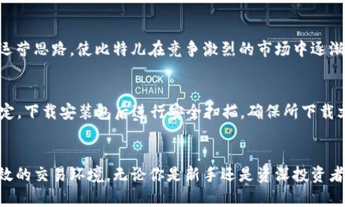   2023年最佳比特儿官网下载交易平台APP：7个必备功能与优势分析 / 

 guanjianci 比特儿, 比特币交易, 交易平台APP, 下载安装 /guanjianci 

引言
在数字货币市场中，比特币作为最受欢迎的加密货币，吸引了无数投资者的关注。随着技术的发展，越来越多的交易平台涌现出来，其中比特儿（Biter）作为一个新兴的交易平台，因其人性化设计和强大的功能而受到市场的青睐。无论是初学者还是专业投资者，都能在这个平台中找到适合他们的工具和资源。本文将深入探讨比特儿官网下载交易平台APP的各项功能和优势，助您在数字货币的投资之路上披荆斩棘。

市场现状与发展
近年来，数字货币市场的价值激增，吸引了越来越多的用户。在这个瞬息万变的市场中，选择一个安全、高效的交易平台显得尤为重要。比特儿作为一种备受欢迎的交易选择，不仅提供了功能丰富的APP，还为用户带来了便利。用户可以随时随地进行交易，获取市场动态信息。这种便捷性无疑提升了交易的灵活性，使得投资者可以更好地把握市场机会。

比特儿APP的七大必备功能
为了满足不同用户的需求，比特儿交易平台在其APP中设计了多种实用功能。接下来，我们将对其中的七个核心功能进行详细介绍。

1. 用户友好的界面
彩色鲜明且布局合理的用户界面，使用户能够快速上手。比特儿的设计理念是“简约而不简单”，无论是新手还是老手都能在细致的设计中轻松找到所需功能。应用内导航直观，用户可以快速切换市场、个人账户和交易页面。

2. 实时市场监测
在数字货币市场，时效性至关重要。比特儿APP提供实时的市场数据，用户可以随时查看不同货币的价格变动、涨跌情况及市场动态，确保他们能及时做出交易决策。此外，平台还支持自定义提醒功能，用户可以设置关注的币种，当价格达到设定的目标时会收到通知。

3. 多种交易类型
为了满足不同投资者的需求，比特儿提供多种交易类型，包括现货交易、合约交易等。用户可以根据自身的风险承受能力选择合适的交易方式，进而投资组合，从而提升潜在收益。合约交易的杠杆交易选项，为那些愿意冒险的用户提供了更大的利润空间。

4. 安全保障机制
安全性是用户在使用任何交易平台时最关心的问题之一。比特儿采用多重安全措施，比如冷钱包存储、大额提现审核、两步验证等，确保用户的资产安全。此外，平台也定期进行安全审核和风险评估，以保持系统的稳定性和安全性。

5. 教育与培训资源
比特儿不仅仅是一个交易工具，也是一个学习平台。其内置丰富的教育设施，包括市场分析、投资策略、风险管理等多方面的在线课程和教程。这使新用户能在短时间内获得必要的知识与技能。此外，平台还定期举办线上问答和交流会，为用户提供一个互动学习的机会。

6. 多种付款方式
在不同国家和地区，用户对于付款方式的偏好各不相同。比特儿平台接受多种付款方式，包括信用卡、银行转账、第三方支付等，极大地方便了全球用户进行交易。同时，平台对于各类充值提现手续费进行了合理化设计，使用户在使用时能享受到更加友好的体验。

7. 客户支持服务
比特儿还提供24/7的客户支持，用户在面临问题时可以获得及时的帮助。无论是技术问题还是交易流程上的疑问，客服团队都能通过邮件、在线聊天等方式进行解答，保证用户在使用过程中毫无后顾之忧。

比特儿APP优势分析
除了上述功能外，比特儿的优势在于其技术实力以及与用户紧密沟通的理念。平台不仅关注用户的反馈与需求，及时进行产品迭代，还通过市场调研不断用户体验。这种以用户为中心的运营思路，使比特儿在竞争激烈的市场中逐渐站稳了脚跟。

如何下载安装比特儿APP
下载安装比特儿APP的过程相对简单。用户只需访问比特儿官方网站，选择适合自己操作系统的版本。系统会自动提供相应的下载链接。安装的过程中，应注意几个要点：确保网络连接稳定，下载安装包后进行安全扫描，确保所下载文件的真实性。在安装完成后，用户可以根据引导完成账户注册，并立即进行交易。

总结
如果你正在寻找一个综合性强且易用的交易平台，比特儿无疑是一个值得考虑的选项。通过其用户友好的界面、全面丰富的功能和优质的客户服务，比特儿旨在为用户提供一个安全、高效的交易环境。无论你是新手还是资深投资者，选择比特儿，都能在这个平台上获得极大的便利与收益。希望本文对你了解比特儿官网交易平台APP的功能与优势有所帮助，让您能够在未来的数字货币投资中取得成功。