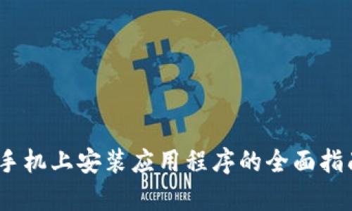 2023年比特云手机上安装应用程序的全面指南：6个简单步骤