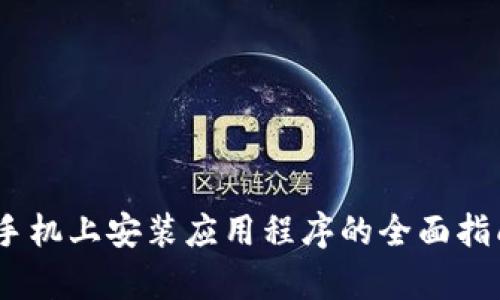 2023年比特云手机上安装应用程序的全面指南：6个简单步骤