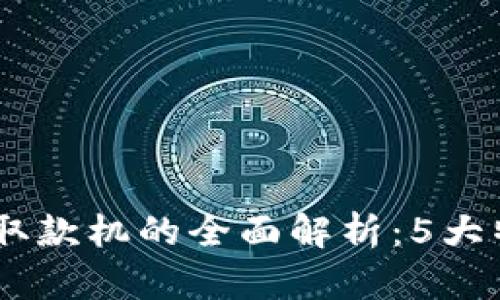 2023年区块链终端取款机的全面解析：5大特征与10大潜在应用