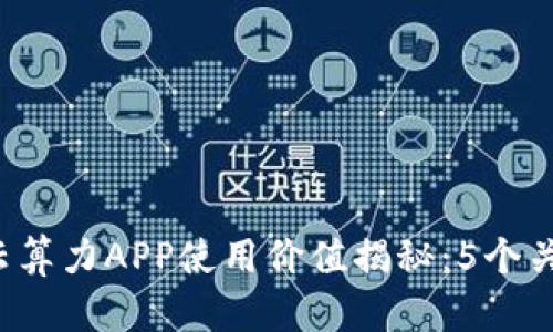 2023年人人比特云算力APP使用价值揭秘：5个关键点助你快速上手