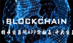 2023年最新比特币交易所