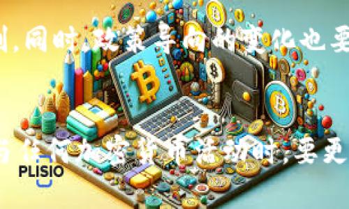   比特矿场APP被下架的五大原因及影响分析 / 

 guanjianci 比特矿场, APP下架, 加密货币, 矿池 /guanjianci 

引言
比特矿场APP的下架消息引发了加密货币界的广泛关注。一时间，关于下架原因及其后续影响的讨论成为热点。随着加密货币市场的迅猛发展，相关应用程序的监管和合规问题逐渐成为各国政府关注的焦点。本文将详细分析比特矿场APP被下架的几大原因，以及这对用户和矿工可能带来的影响。

比特矿场APP概述
比特矿场是一款旨在提供加密货币挖矿服务的移动应用程序。它允许用户通过手机参与矿池挖矿，降低了参与加密货币挖矿的门槛。尽管这款APP因其便捷性一度大受欢迎，用户下载量不断攀升，但随着市场监管的加严，其未来的发展始终受到挑战。

下架原因一：合规问题
比特矿场APP被下架的首要原因是其面临的合规压力。在多个国家，加密货币的监管框架逐渐完善，对于任何涉及加密货币交易或挖矿的APP，均需要遵循一定的法律规定。若 APP未能及时更新其合规措施，便可能面临被下架的风险。尤其是在中国等对加密货币监管较为严格的国家，APP的合规性更是重中之重。

下架原因二：安全隐患
另一个导致比特矿场APP被下架的重要因素是安全隐患。加密货币应用程序频繁受到网络攻击，用户的资产安全隐忧较大。如果APP在用户数据保护、实名认证等方面存在缺陷，便容易被监管机构警告或叫停。安全问题不仅令监管部门忧心，也令用户对其安全性产生质疑，从而影响其使用意愿。

下架原因三：投诉与纠纷
用户投诉和纠纷的增加，也促使比特矿场APP尽快采取行动解决问题。用户在使用过程中的不满，如提现困难、收益不符等，可能导致大量负面评价，这在一定程度上引起了监管层的警觉。如果这些问题未能妥善解决，监管部门可能会选择下架该 APP，以保护用户权益。

下架原因四：市场竞争加剧
加密货币市场竞争异常激烈，各类挖矿APP如雨后春笋般涌现。比特矿场在激烈的市场环境中，若未能及时产品体验、提升用户粘性，隐患也随之浮现。不能有效与竞争对手抗衡的APP，最终在市场中可能面临被淘汰的命运，因此下架在某种程度上也是一种市场的自我调整。

下架原因五：政策导向变化
加密货币相关政策的变化也是导致比特矿场APP下架的不可忽视的因素。政府对加密货币的法律政策不断更新，新的政策可能会使某些业务模式不再被允许。因此，APP需要适时调整其运营模式，若未能跟上政策方向，其继续运营的合法性就会受到质疑，最终导致下架。

下架后的用户影响
比特矿场APP的下架无疑会对用户造成一定的影响。首先，挖矿收益的获取渠道受到了限制。对于依靠该APP进行挖矿的用户来说，下载其他APP参与挖矿活动又需重新学习和适应，增加了用户的麻烦。部分用户甚至担心自己的资金安全，导致他们在后续使用其他挖矿平台时产生疑虑。

下架后的市场反应
市场对此次下架事件的反应也是复杂的。部分竞争对手或将迎来用户的流入，借此机会扩大市场份额。而另一方面，监管机构对此事件的关注也将促进其他挖矿APP加强合规措施，从而提升整个行业的规范化水平。对此，其他参与者需时刻关注政策变化，及时调整业务策略，确保自身处于合规经营的轨道上。

未来展望
展望未来，加密货币市场仍然充满了机遇与挑战。比特矿场APP下架后，市场玩家需要更关注合规性与技术安全，在产品设计上创新出更保护用户权益的机制。同时，政策导向的变化也要求企业保持敏锐，随时准备根据新规调整自身的运作模式。通过合规与创新，行业有望在风口浪尖中稳步前行。

结论
综合来看，比特矿场APP的下架并非偶然，而是众多因素共同作用的结果。合规性、安全隐患、用户反馈及政策变化，都是推动这一决策的关键因素。用户在参与任何加密货币活动时，要更加关注自身的合法权益，并保持对市场变化和技术发展的敏感性。也许，未来的加密世界需要更加智慧的应对，让技术为每个人的财富增值提供保障与支持。