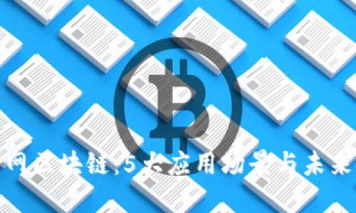 揭秘新华网区块链：5大应用场景与未来发展趋势