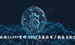 南宫比特28APP官网：2023年