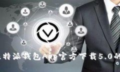 全面解读：比特派钱包A