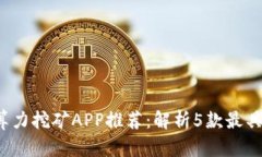 2023年兔比特算力挖矿APP推