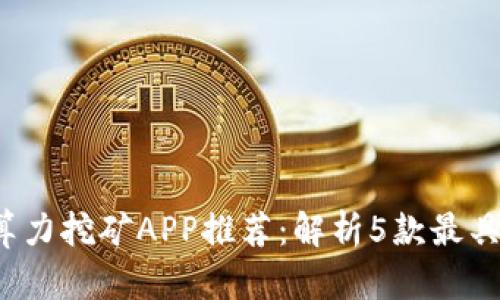 2023年兔比特算力挖矿APP推荐：解析5款最具潜力的挖矿应用